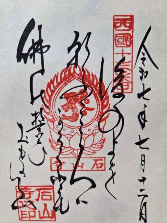 石光山 石山寺(西国第十三番)の御朱印1