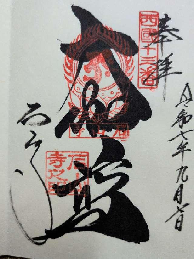 石光山 石山寺(西国第十三番)の御朱印3