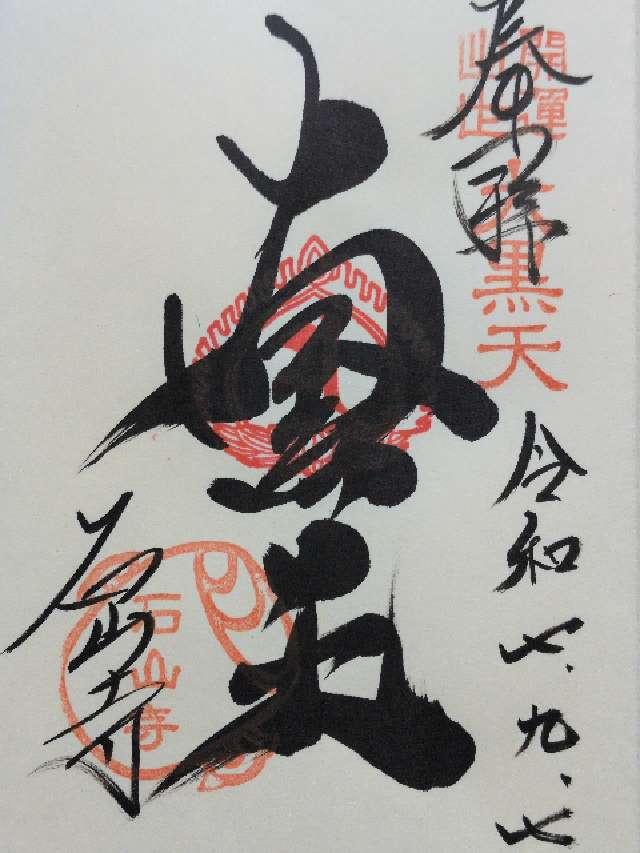 石光山 石山寺(西国第十三番)の御朱印2