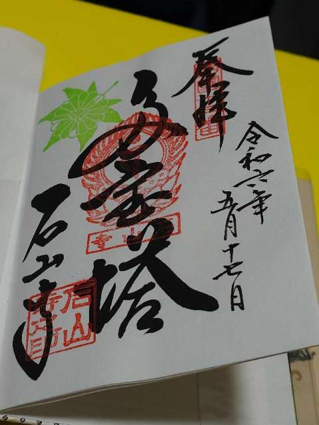 石山寺多宝塔の御朱印3