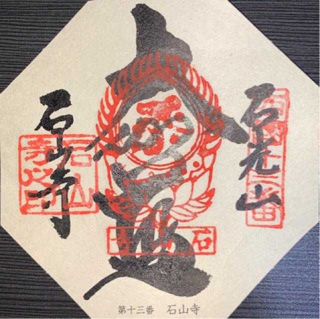 石光山 石山寺(西国第十三番)の御朱印5