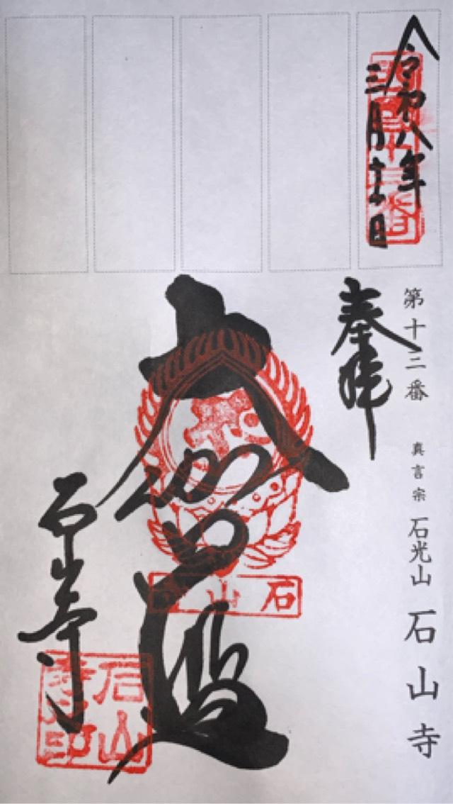 石光山 石山寺(西国第十三番)の御朱印4