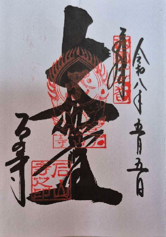 滋賀県大津市石山寺1-1-1 石光山 石山寺(西国第十三番)の御朱印