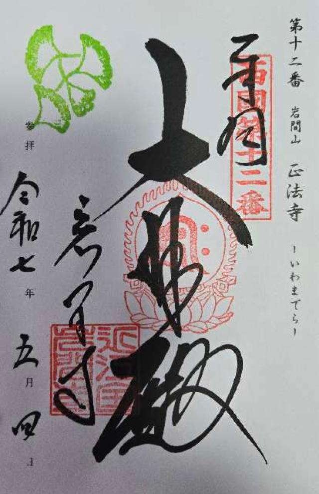 岩間山 正法寺(西国第十二番)の御朱印6
