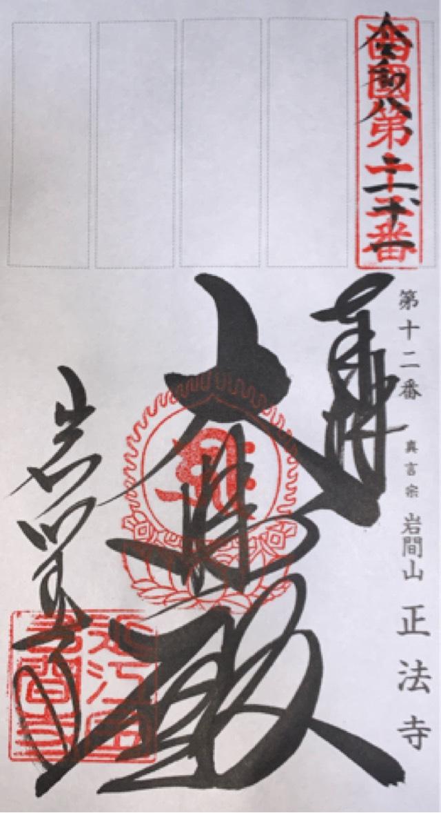 岩間山 正法寺(西国第十二番)の御朱印4