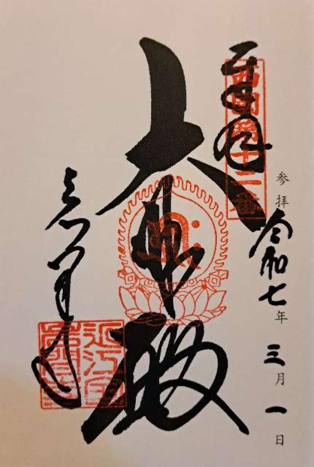 岩間山 正法寺(西国第十二番)の御朱印8