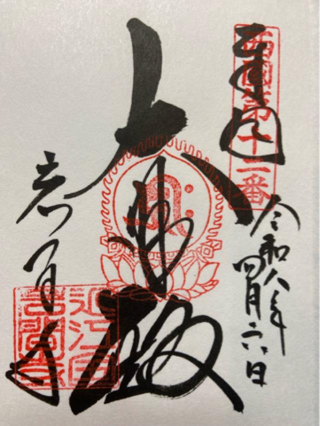 岩間山 正法寺(西国第十二番)の御朱印3