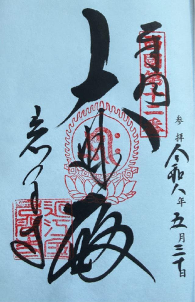 岩間山 正法寺(西国第十二番)の写真1