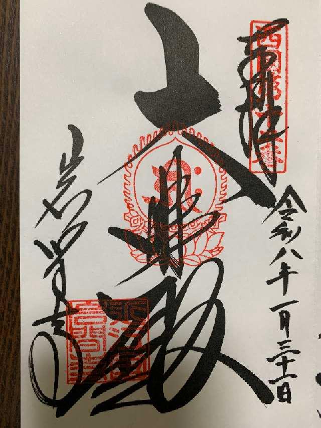 岩間山 正法寺(西国第十二番)の御朱印6