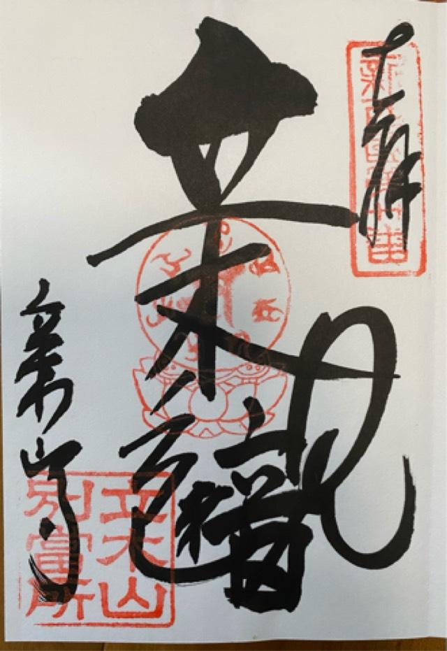 立木山 安養寺(立木山寺)(立木観音)の御朱印2