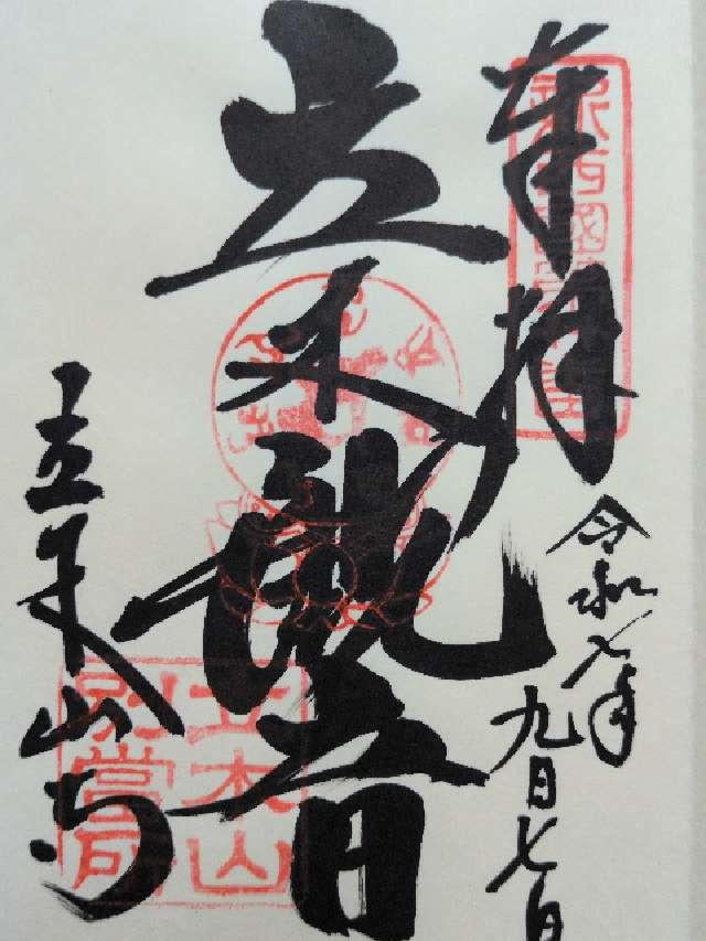 立木山 安養寺(立木山寺)(立木観音)の御朱印1