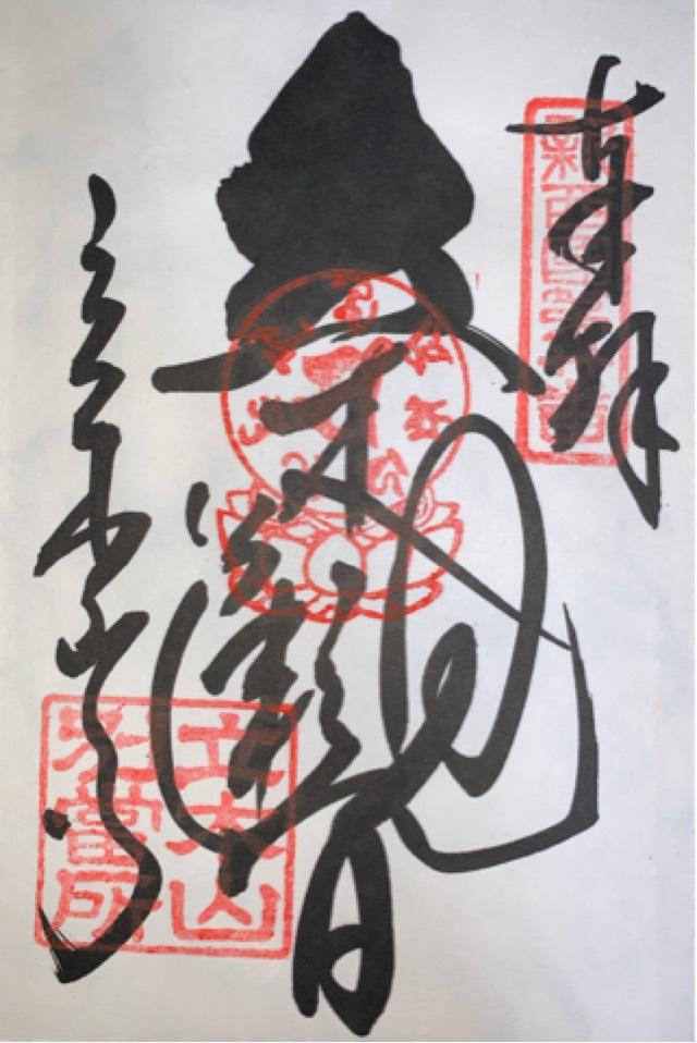 立木山 安養寺(立木山寺)(立木観音)の御朱印1