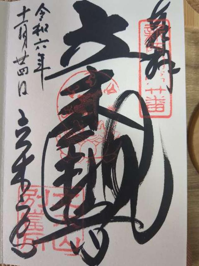 立木山 安養寺(立木山寺)(立木観音)の御朱印3