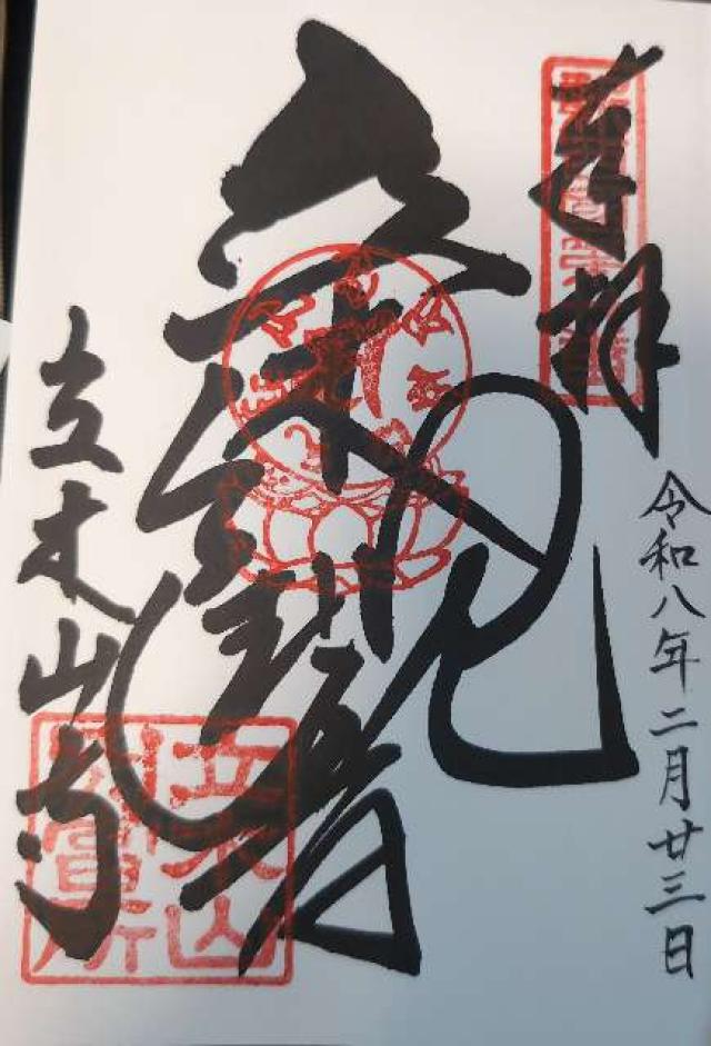 立木山 安養寺(立木山寺)(立木観音)の写真1