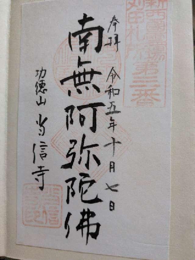 功徳山 当信寺の御朱印2