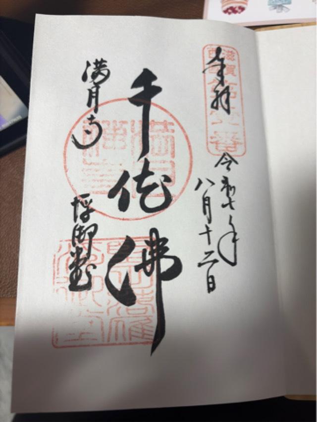 海門山 満月寺の御朱印3