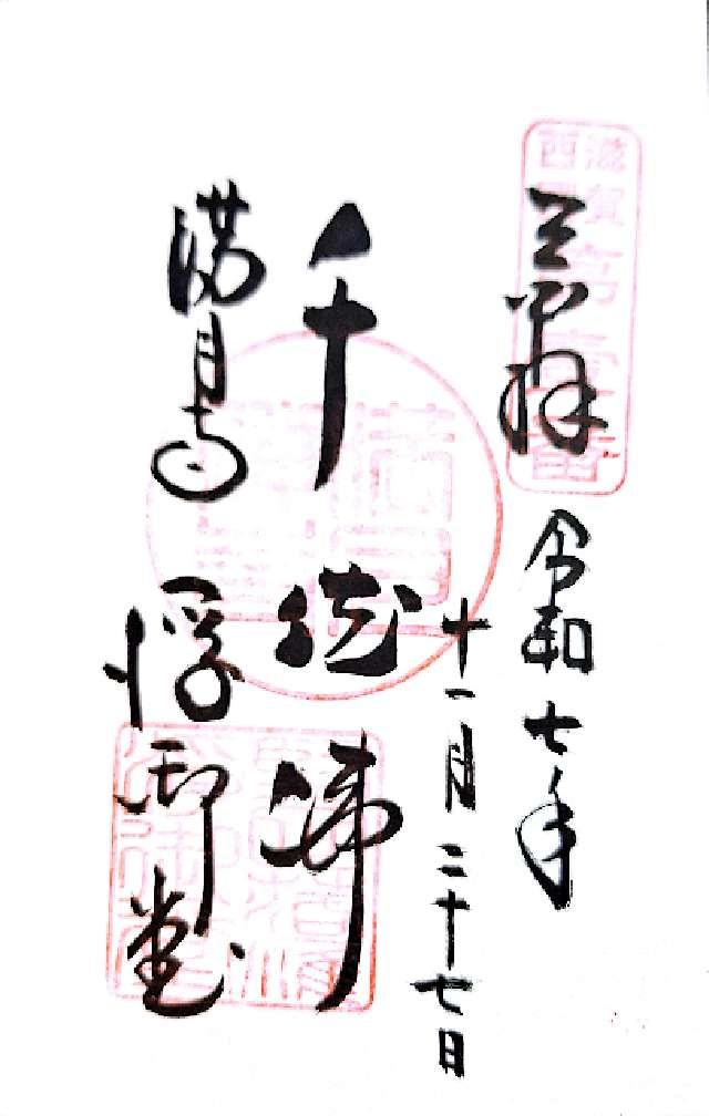 海門山 満月寺の御朱印1