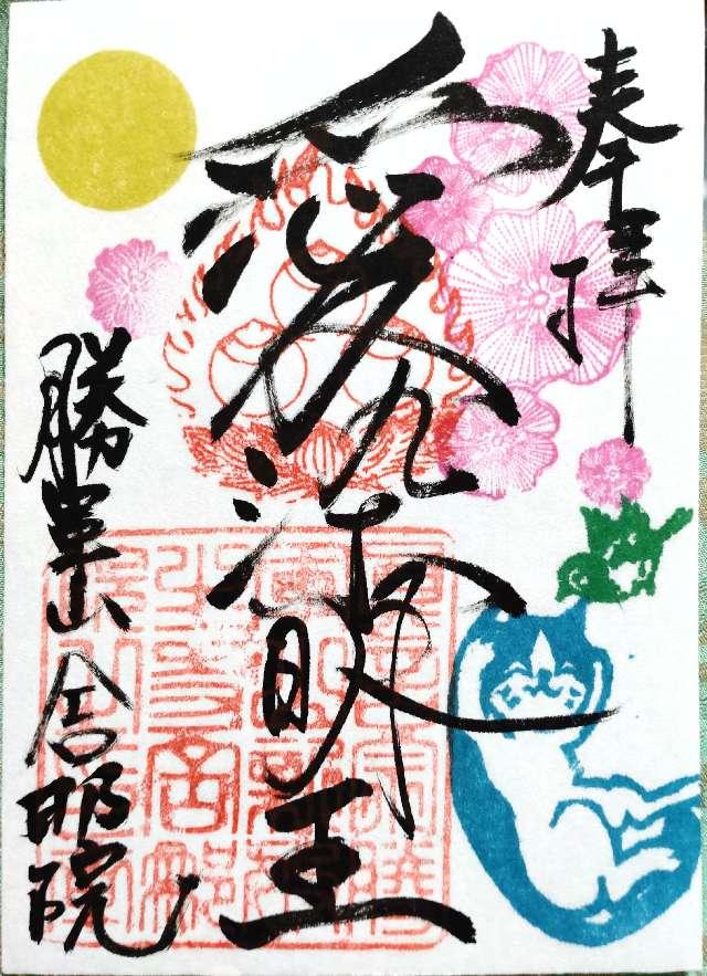 勝軍山 新放生寺 舎那院の御朱印6