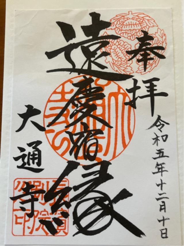 大通寺の御朱印5