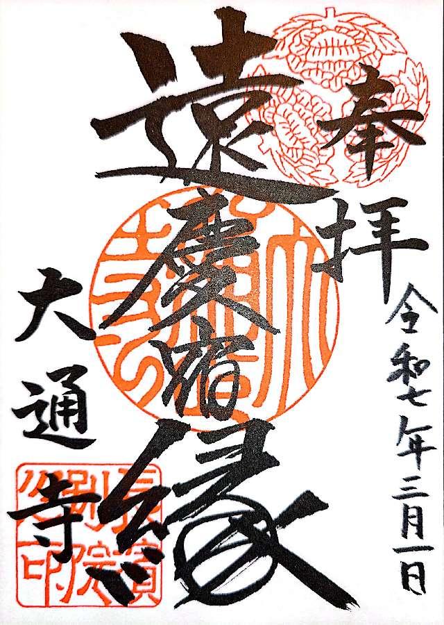 大通寺の御朱印3
