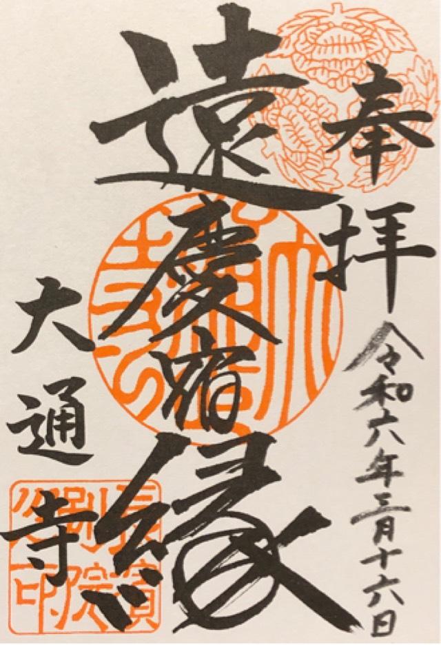 大通寺の御朱印4