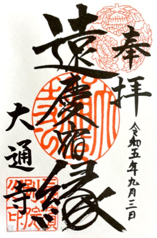 大通寺の御朱印6