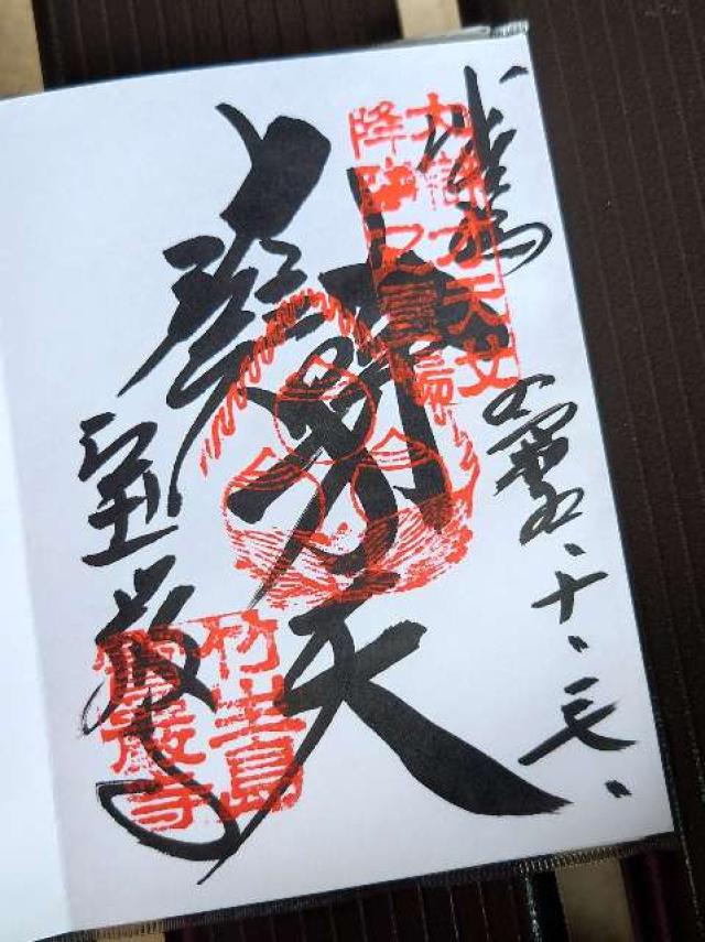 滋賀県長浜市早崎町1664-1 巌金山 宝厳寺の御朱印