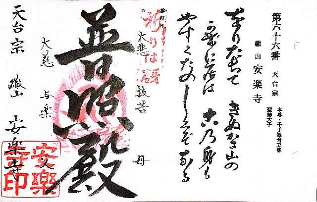 安楽寺の御朱印1