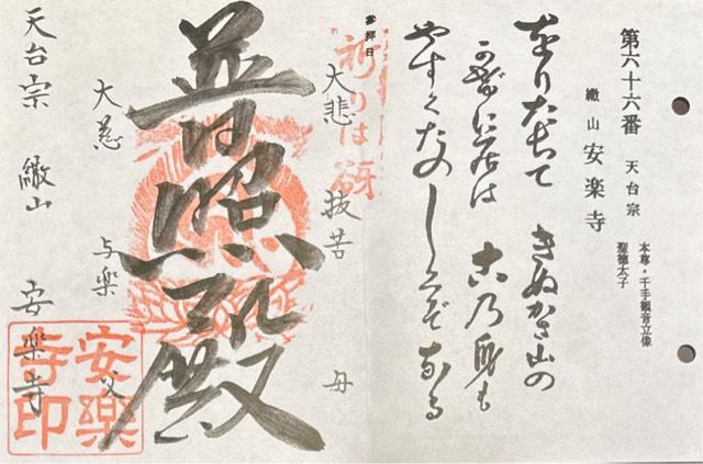 安楽寺の御朱印2