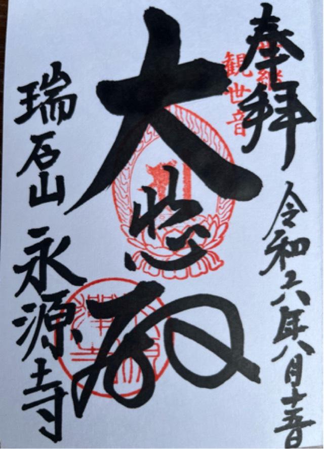 瑞石山 永源寺の御朱印5