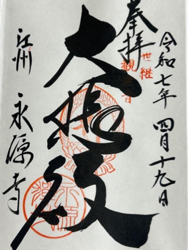 瑞石山 永源寺の御朱印3