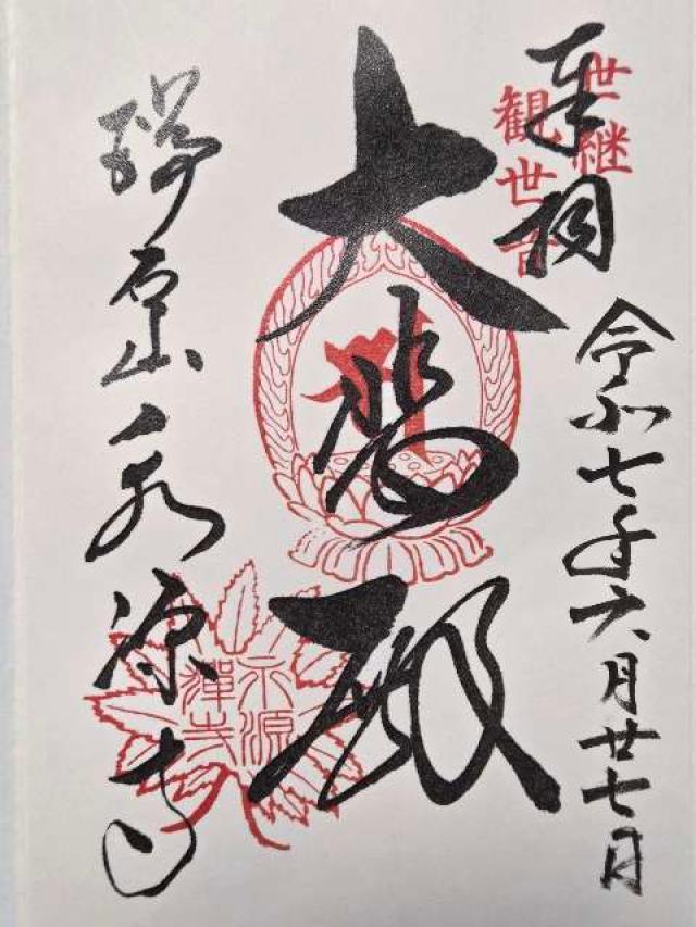 滋賀県東近江市高野町41 瑞石山 永源寺の御朱印