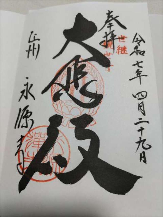 瑞石山 永源寺の御朱印2