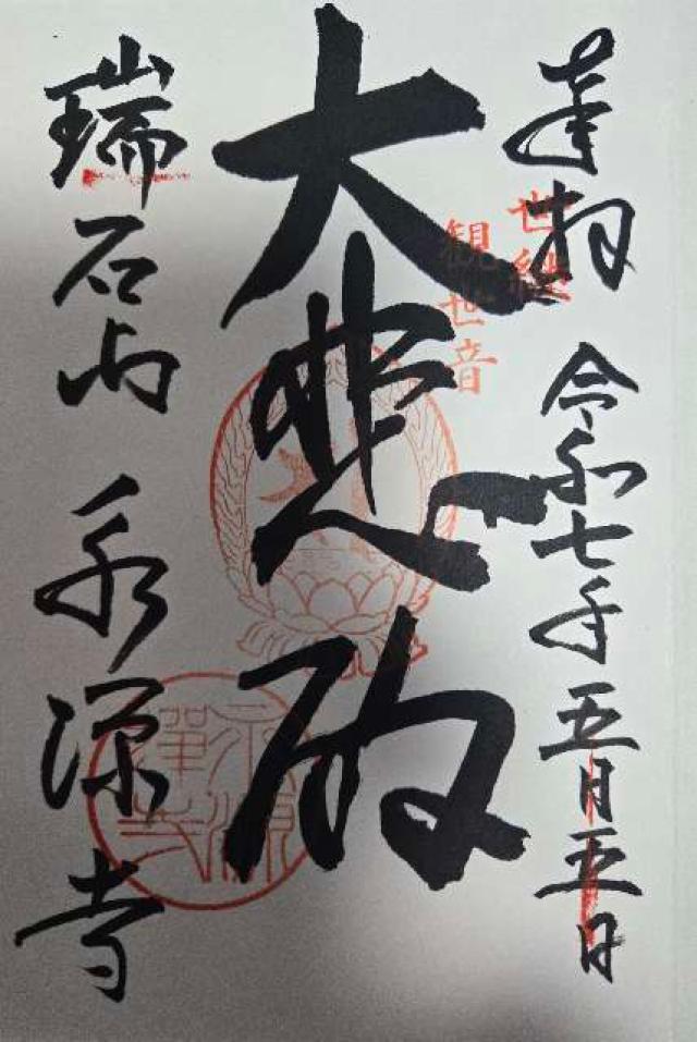 瑞石山 永源寺の御朱印1