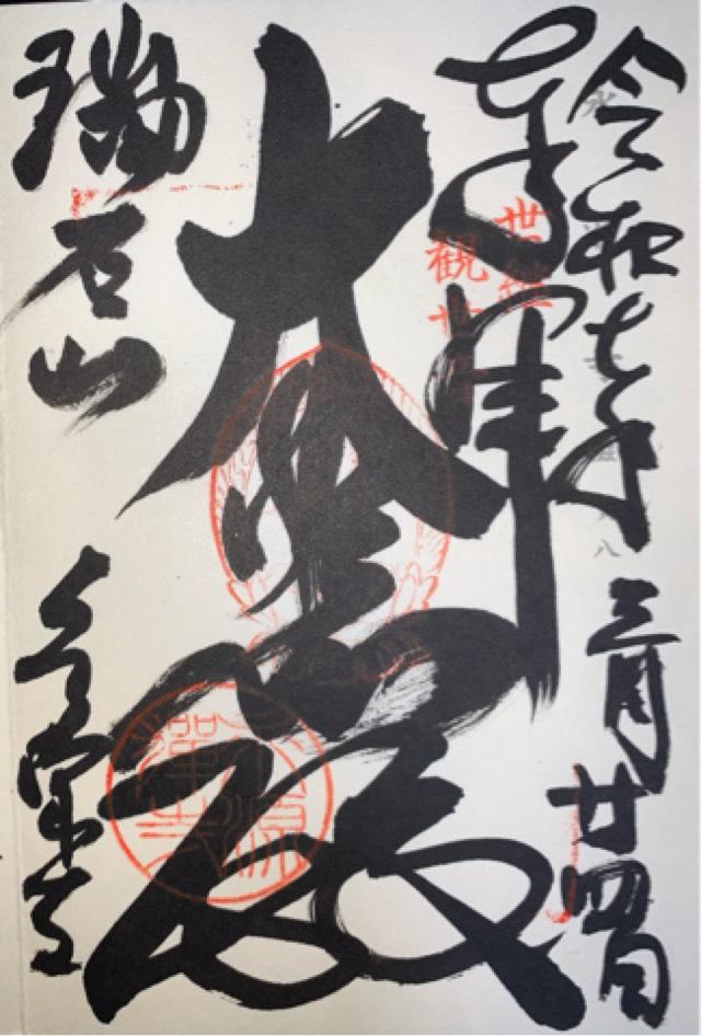 瑞石山 永源寺の写真1