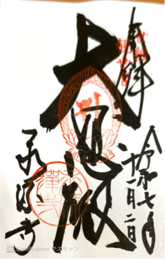 瑞石山 永源寺の御朱印1