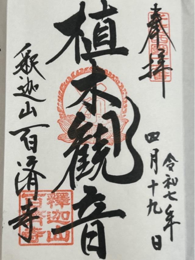 釈迦山 百済寺の御朱印6