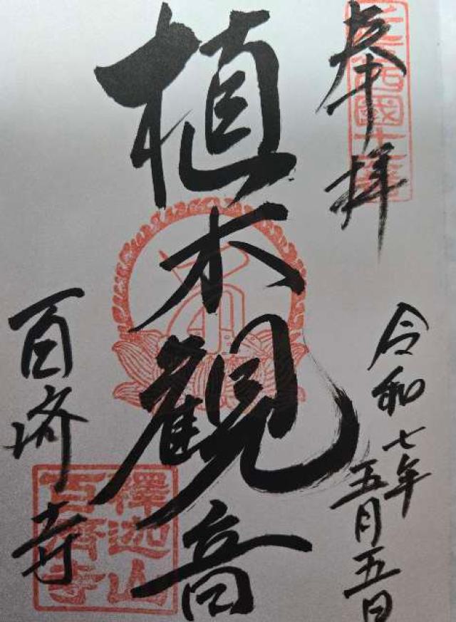 釈迦山 百済寺の御朱印5