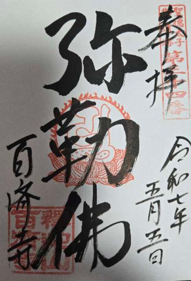 釈迦山 百済寺の御朱印4