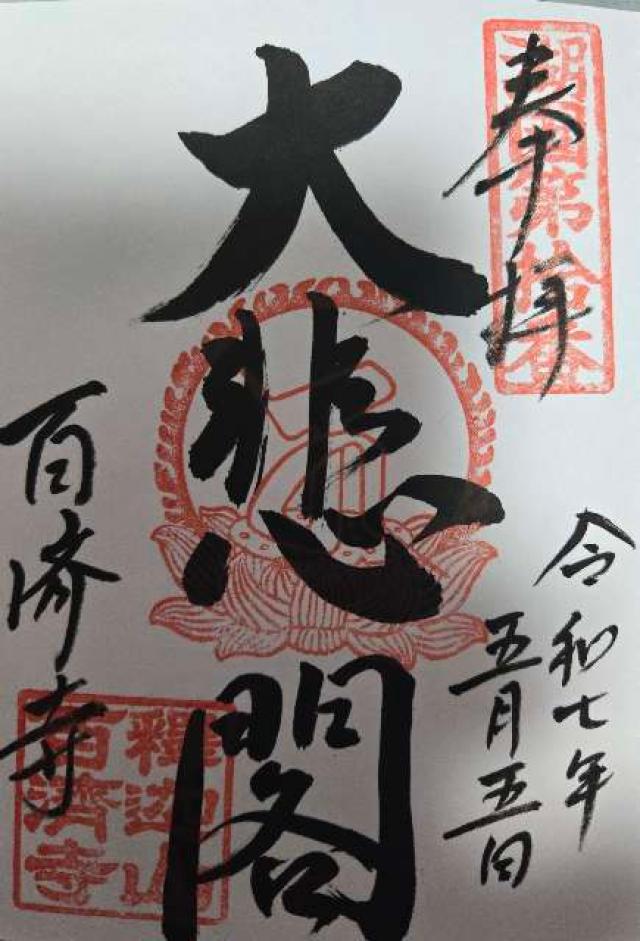 釈迦山 百済寺の御朱印3