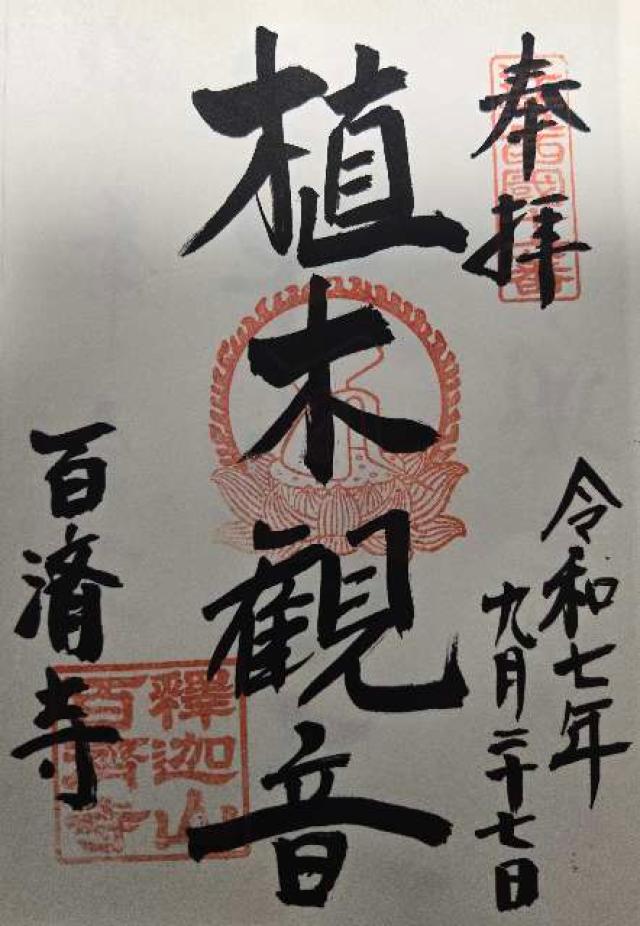 釈迦山 百済寺の御朱印2