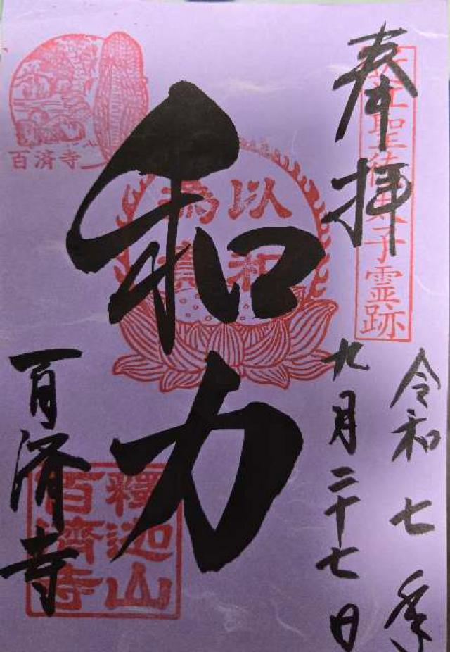 釈迦山 百済寺の御朱印1