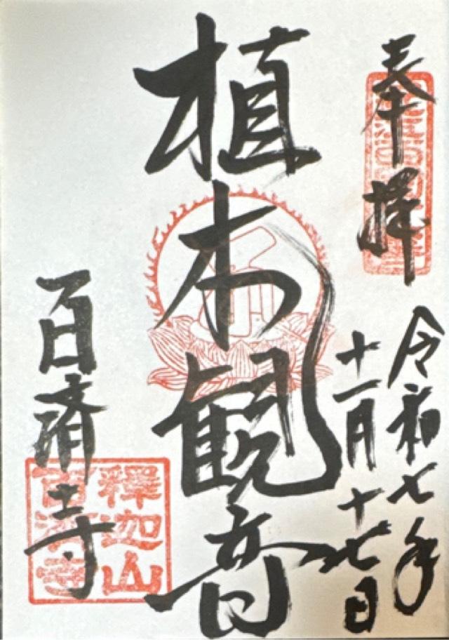 滋賀県東近江市百済寺町323 釈迦山 百済寺の御朱印