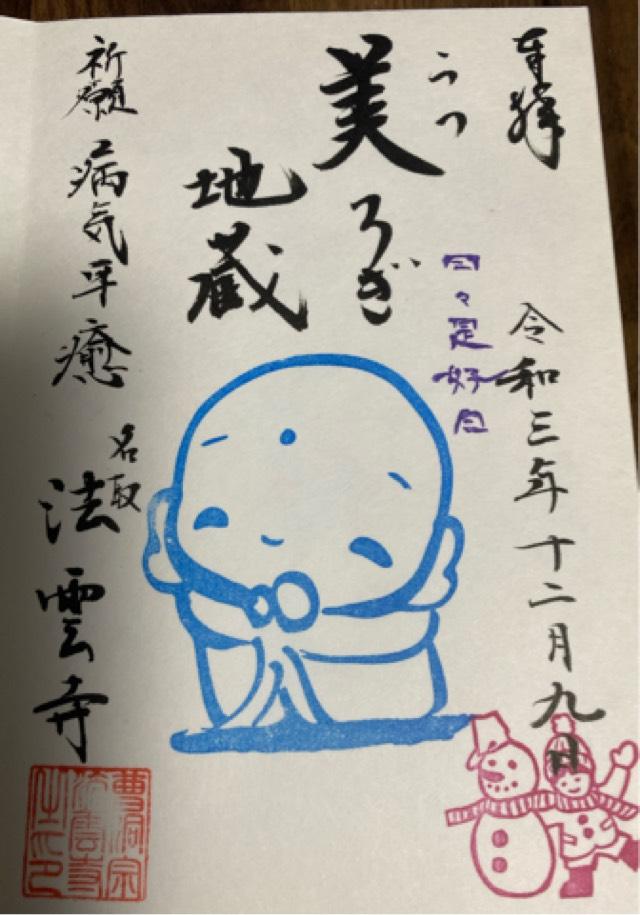 法雲寺の御朱印1