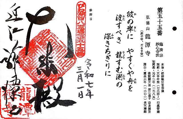 弘徳山 龍潭寺の御朱印1
