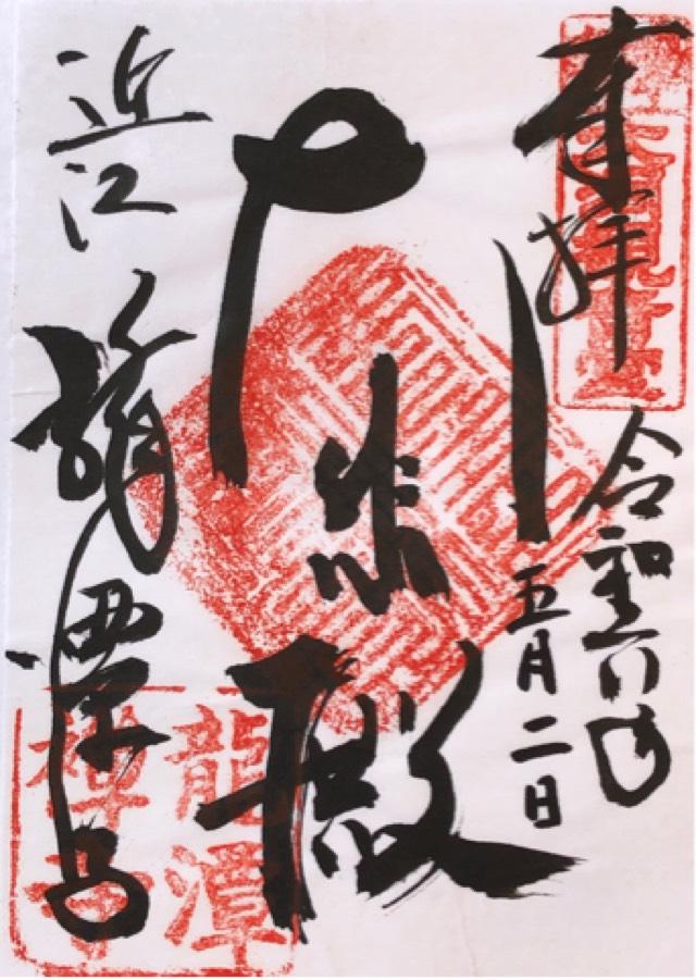 弘徳山 龍潭寺の御朱印2