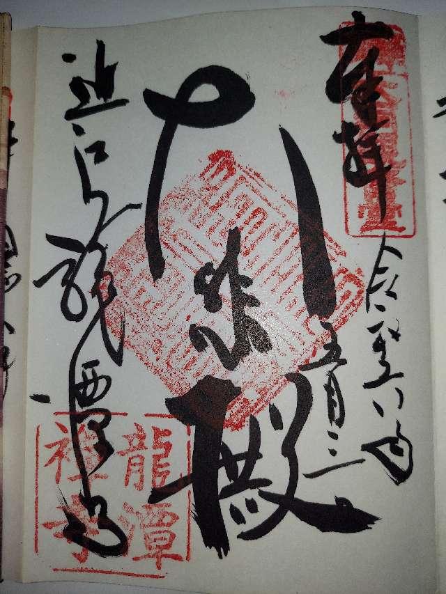 弘徳山 龍潭寺の御朱印2