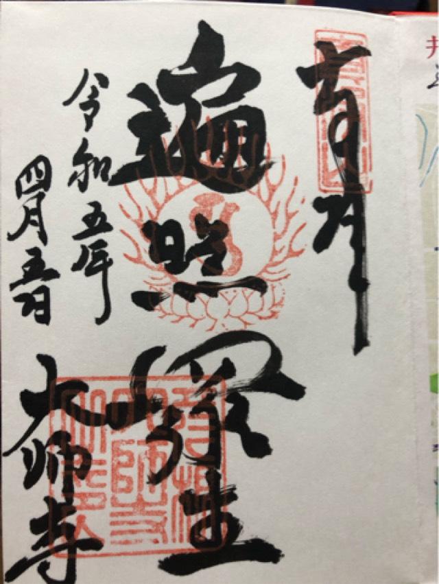 真浄山 大師寺の御朱印5