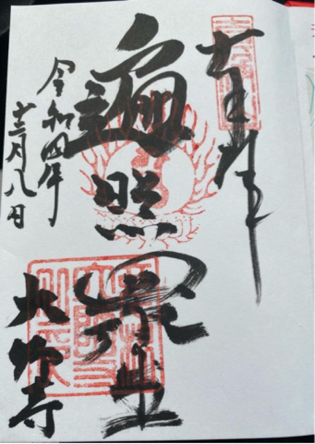 真浄山 大師寺の御朱印6