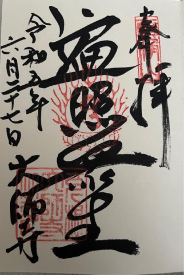 真浄山 大師寺の御朱印4